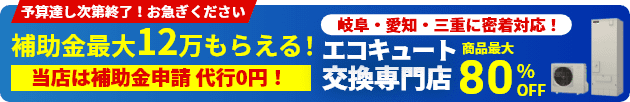 東海のエコキュート交換はお任せ！