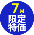 期間限定