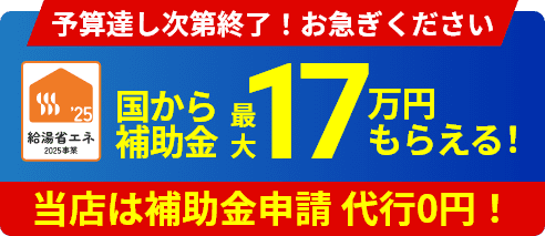 給湯省エネ事業の登録事業者です