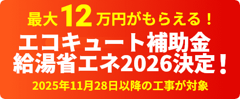 給湯省エネ事業の登録事業者です