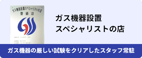 ガス機器設置スペシャリストの店