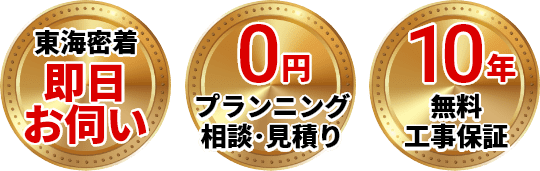 最短即日工事・出張、点検、見積り0円、無料10年工事保証