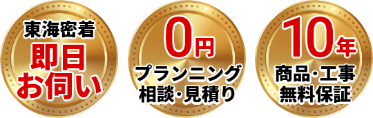 最短即日工事・出張、点検、見積り0円、無料10年工事保証