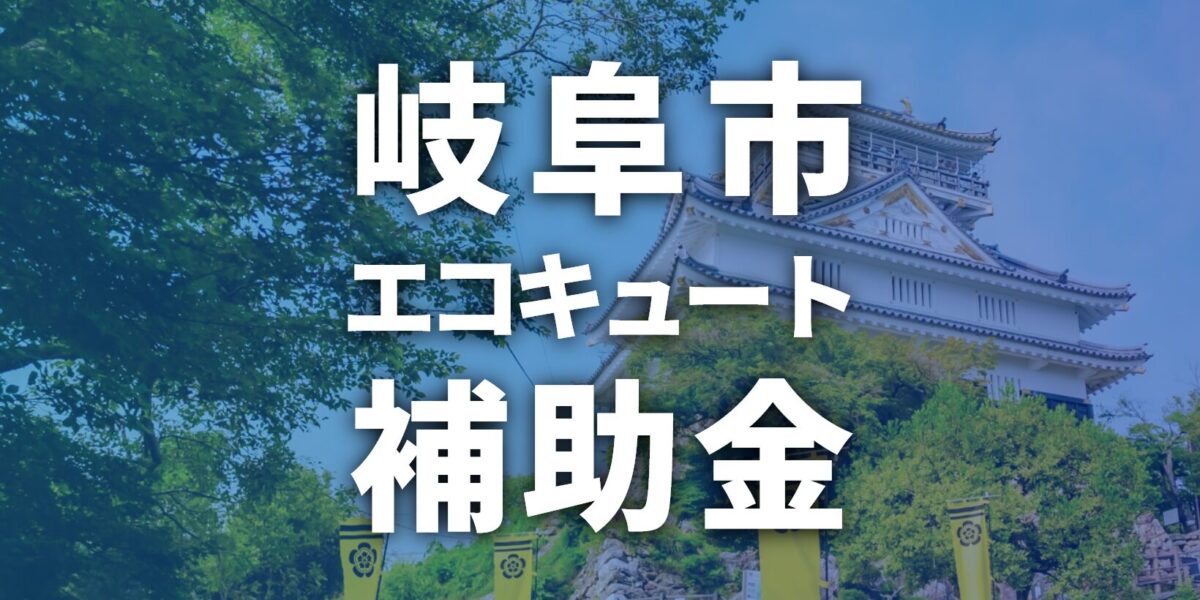 岐阜市でエコキュートに使える補助金一覧【2026年】