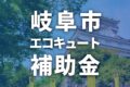 岐阜市でエコキュートに使える補助金一覧【2026年】