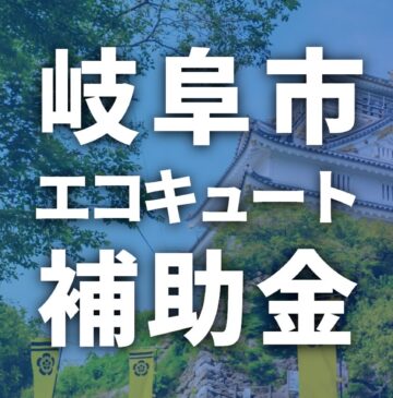 岐阜市でエコキュートに使える補助金一覧【2026年】
